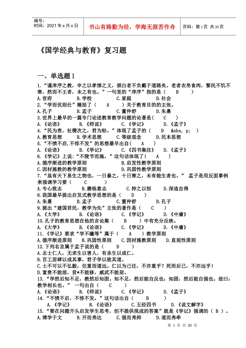 国学经典考试题_第1页