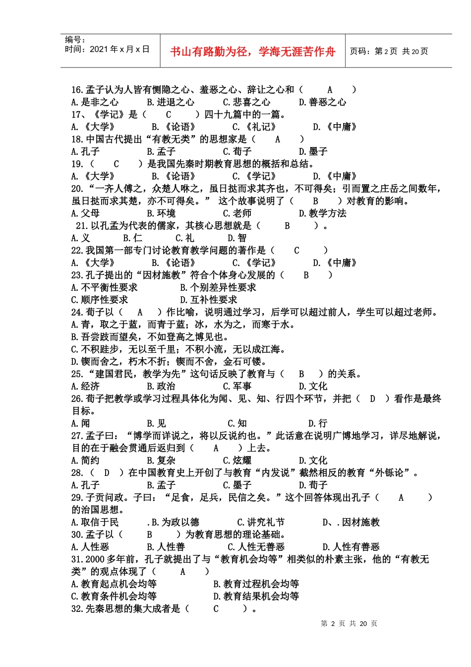 国学经典考试题_第2页