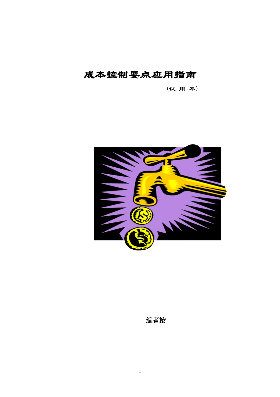 地产管理类资料--房地产企业成本控制要点应用指南_第1页