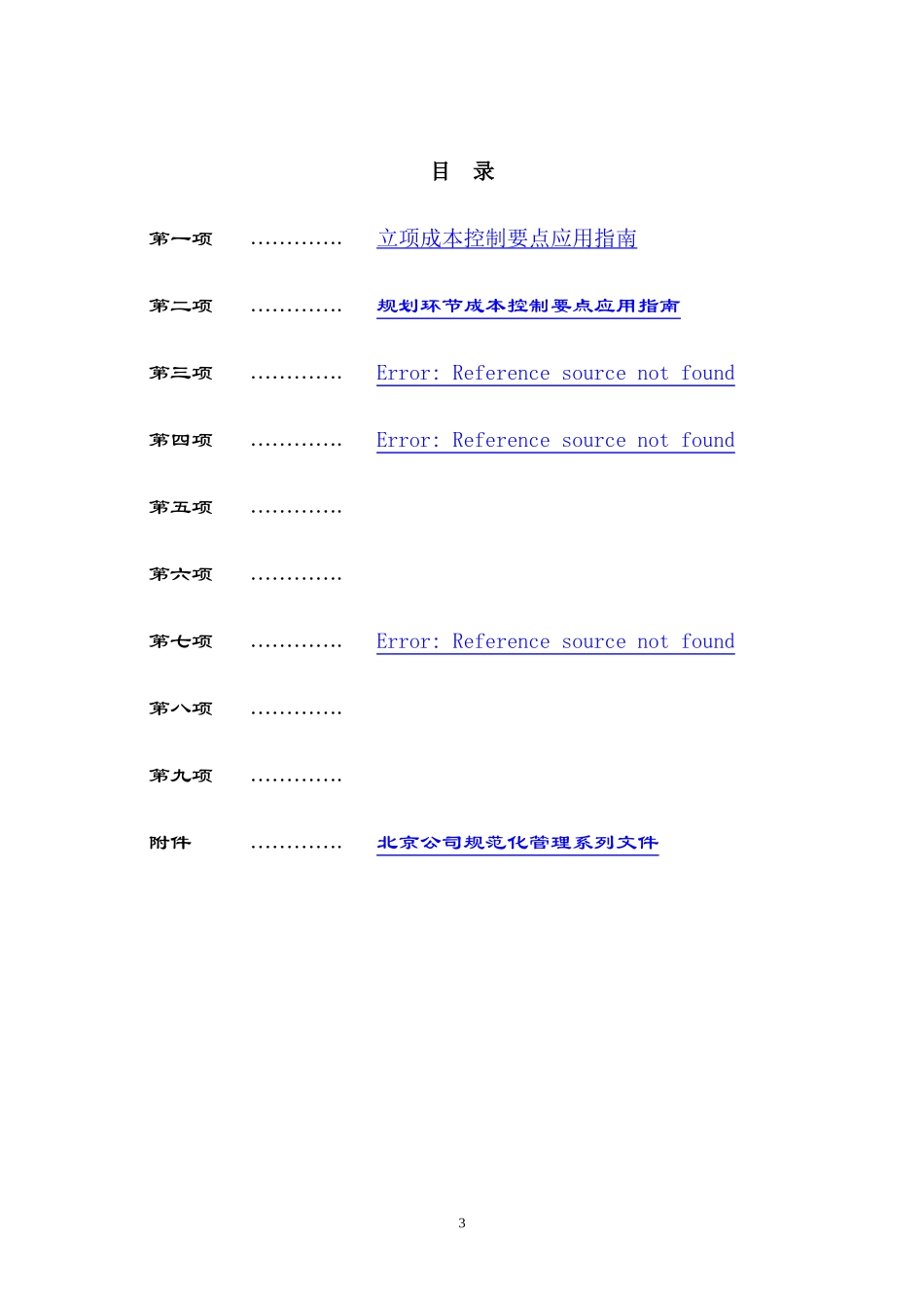 地产管理类资料--房地产企业成本控制要点应用指南_第3页