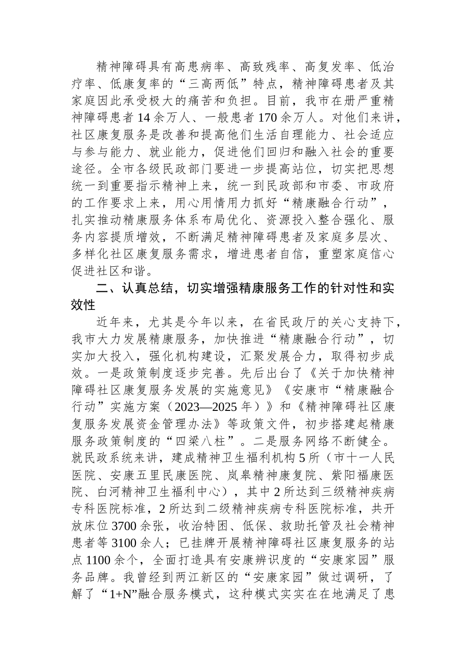 市长在全市“精康融合行动”高质量发展推进会上的讲话_第2页
