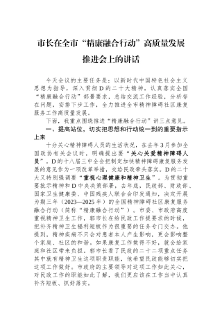 市长在全市“精康融合行动”高质量发展推进会上的讲话