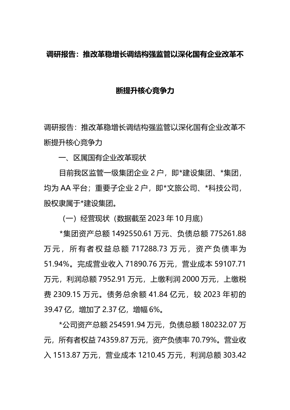 调研报告：推改革稳增长调结构强监管以深化国有企业改革不断提升核心竞争力_第1页