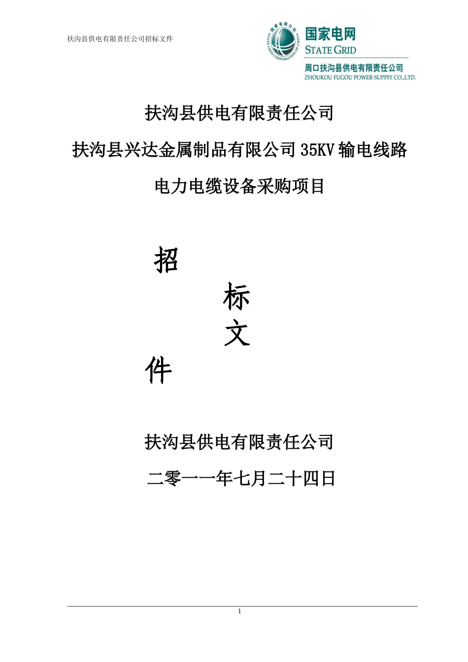 国家电网招标_第1页