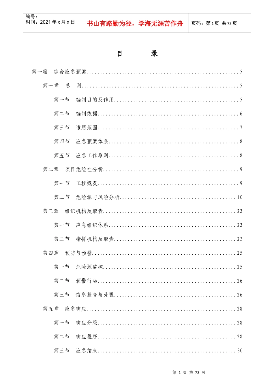 圭塘河应急救援预案。。。_第1页