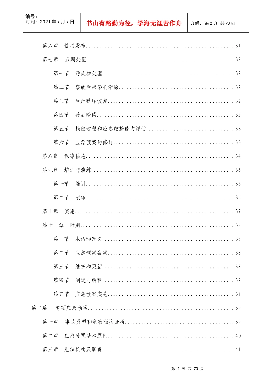 圭塘河应急救援预案。。。_第2页