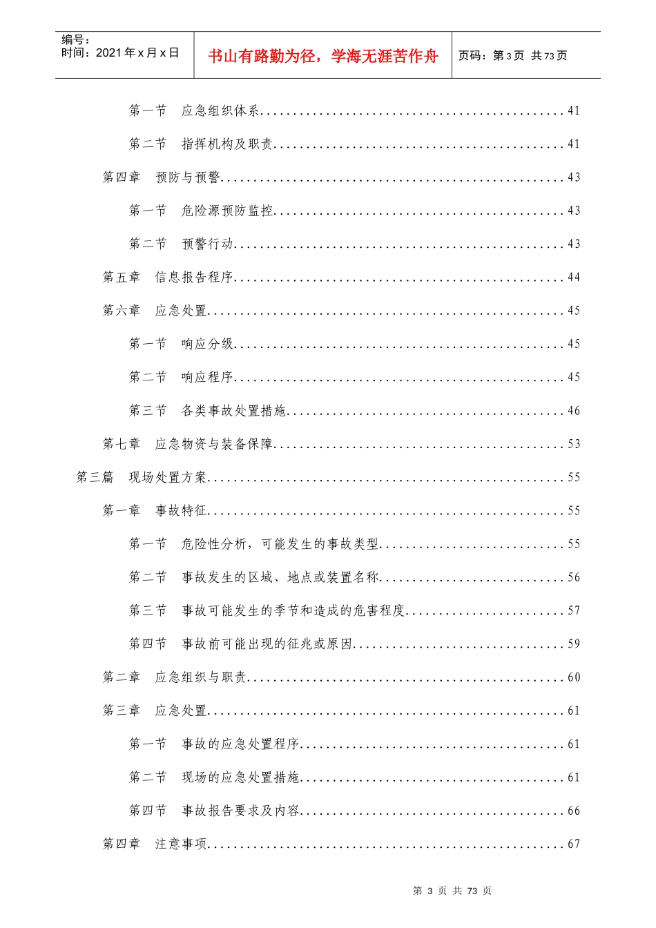 圭塘河应急救援预案。。。_第3页