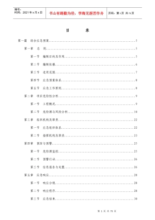 圭塘河应急救援预案。。。