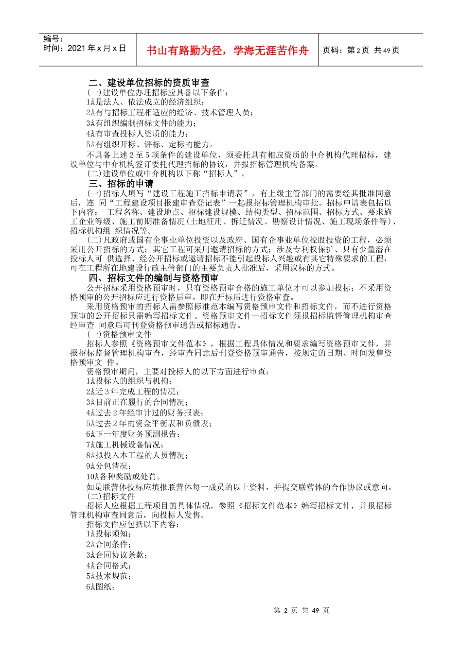 国内工程建设招标投标实务_第2页