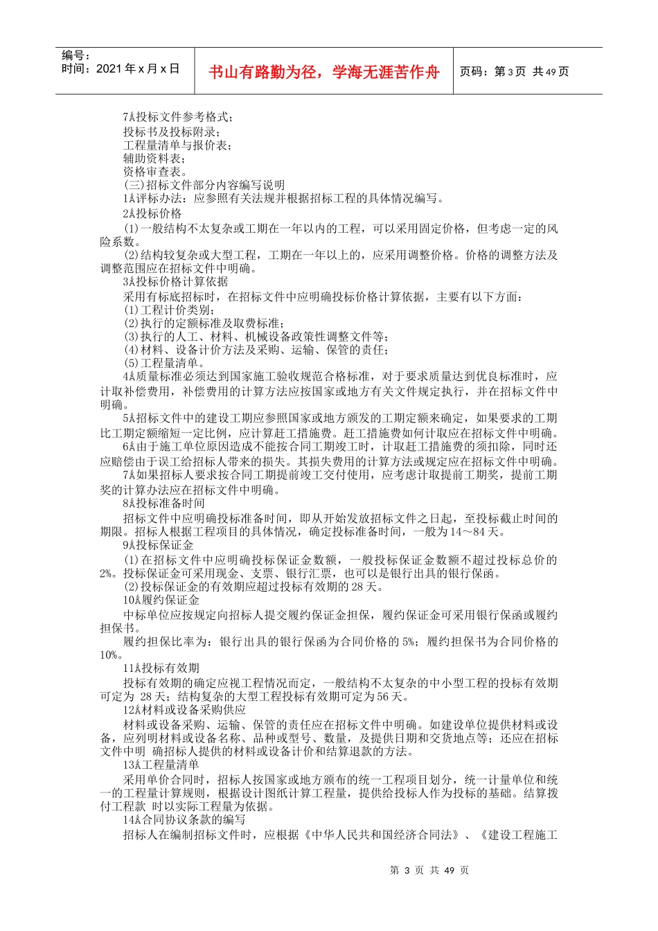 国内工程建设招标投标实务_第3页