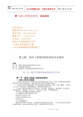 国内工程建设招标投标实务