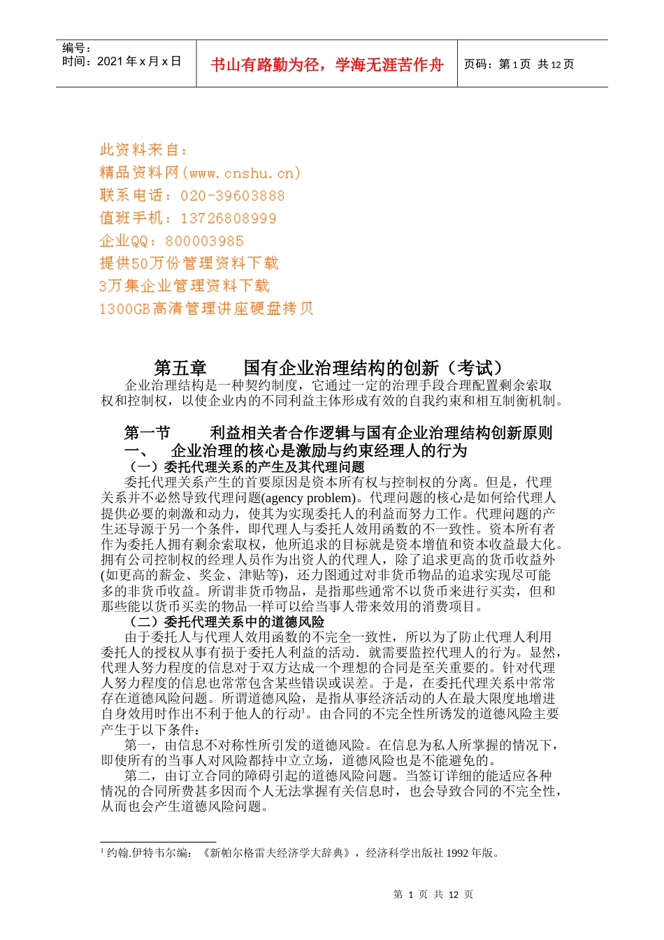 国有企业治理结构的创新考试提纲_第1页