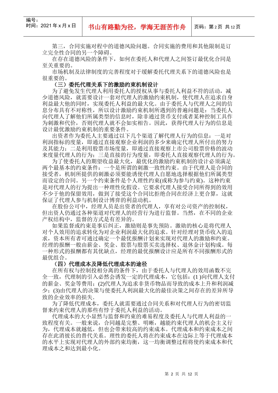 国有企业治理结构的创新考试提纲_第2页