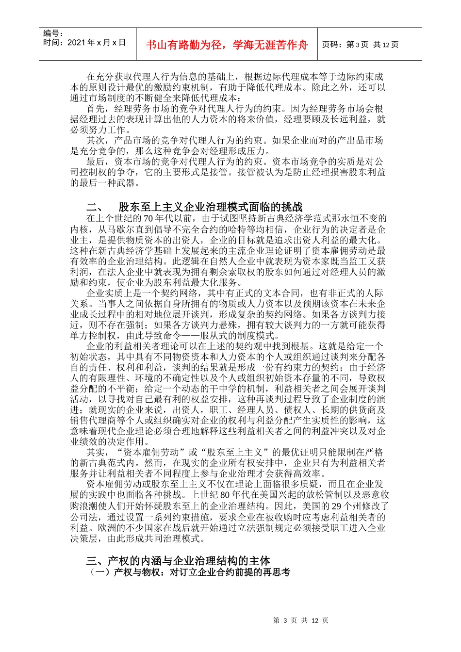 国有企业治理结构的创新考试提纲_第3页