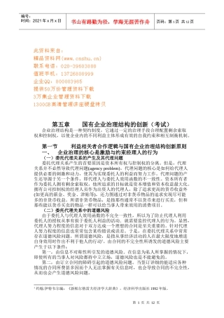 国有企业治理结构的创新考试提纲