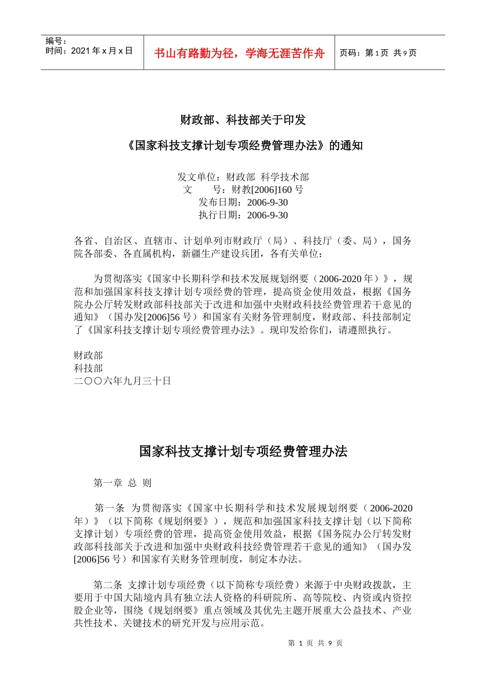 国家科技支撑计划专项经费管理办法(doc17)_第1页