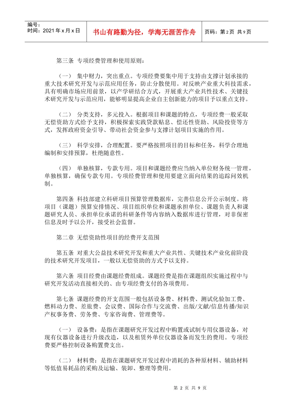 国家科技支撑计划专项经费管理办法(doc17)_第2页