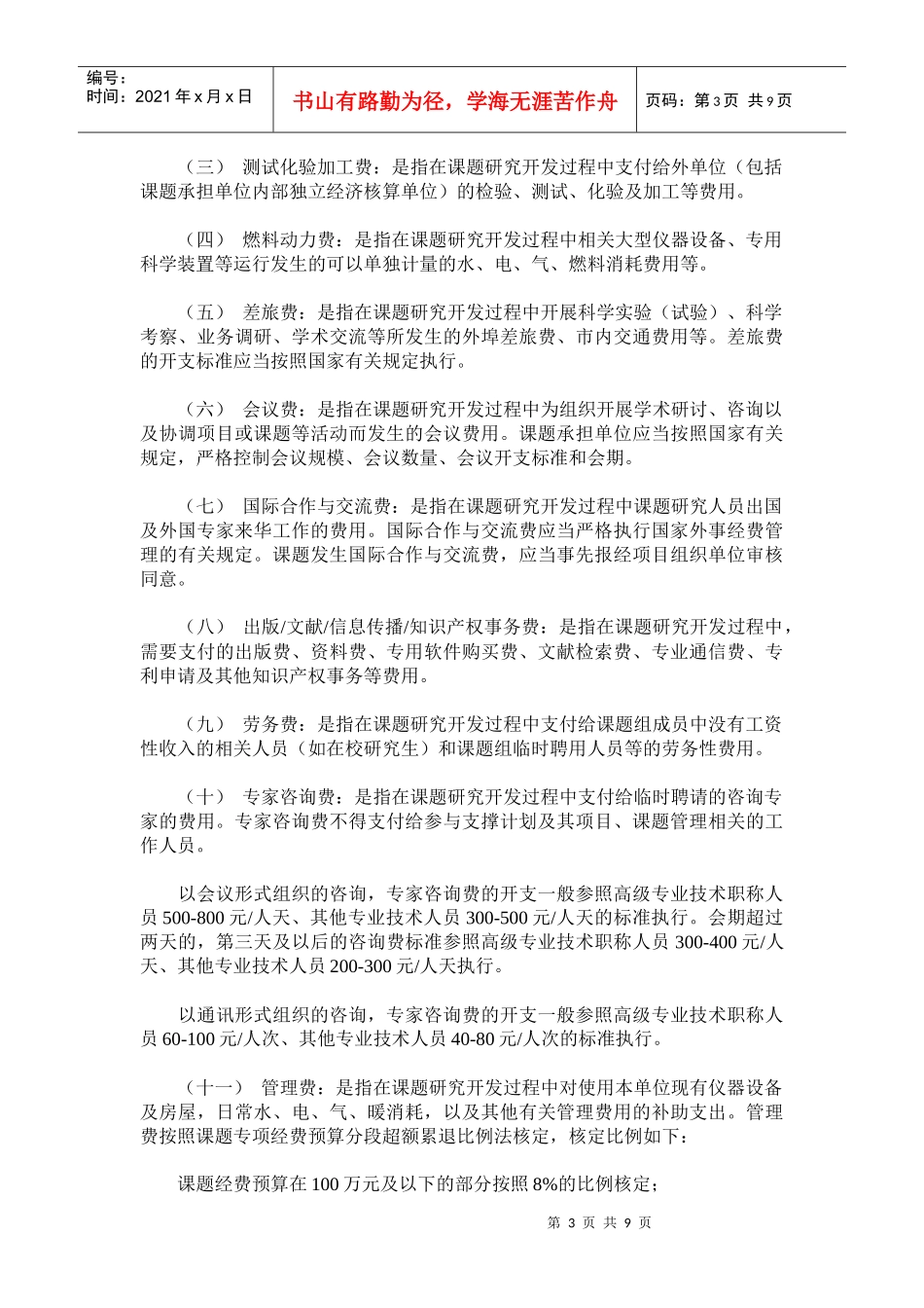 国家科技支撑计划专项经费管理办法(doc17)_第3页