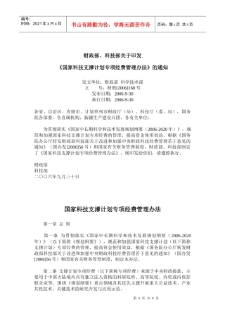 国家科技支撑计划专项经费管理办法(doc17)