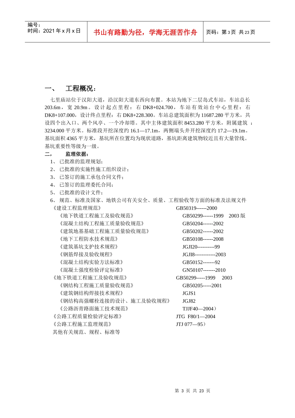 围护结构土建及钢结构监理细则1_第3页