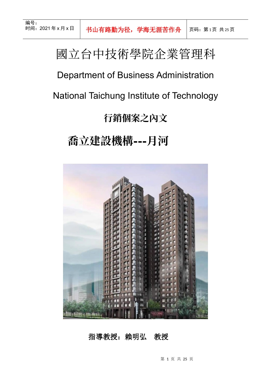 国立台中技术学院企业管理科_第1页