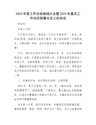 2023年度工作总结表扬大会暨2024年重点工作动员部署会议上的讲话