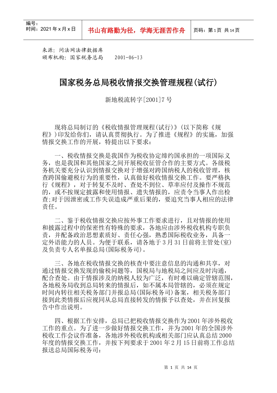 国家税务总局税收情报交换管理规程(试行)_第1页