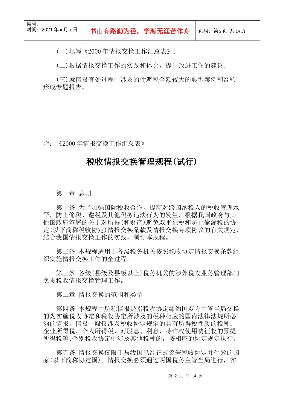 国家税务总局税收情报交换管理规程(试行)_第2页