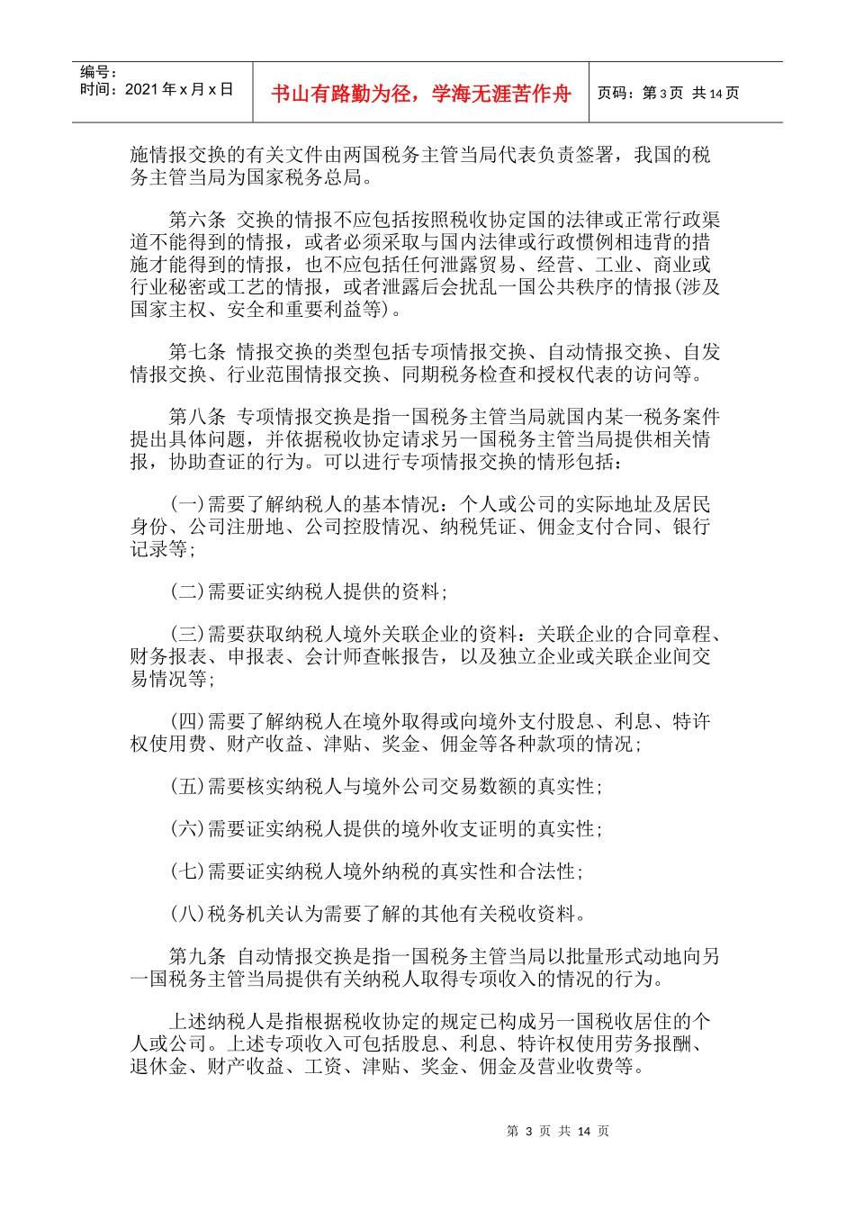 国家税务总局税收情报交换管理规程(试行)_第3页