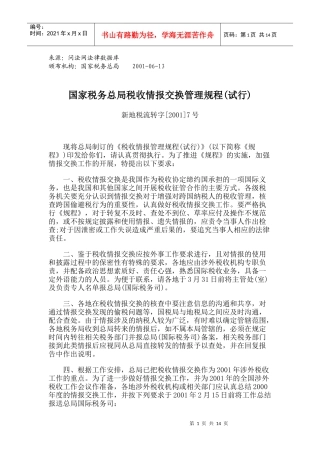 国家税务总局税收情报交换管理规程(试行)