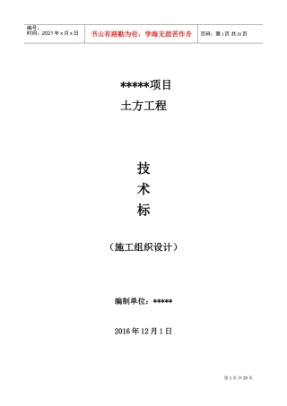 土方施工组织设计(技术标)(DOC33页)