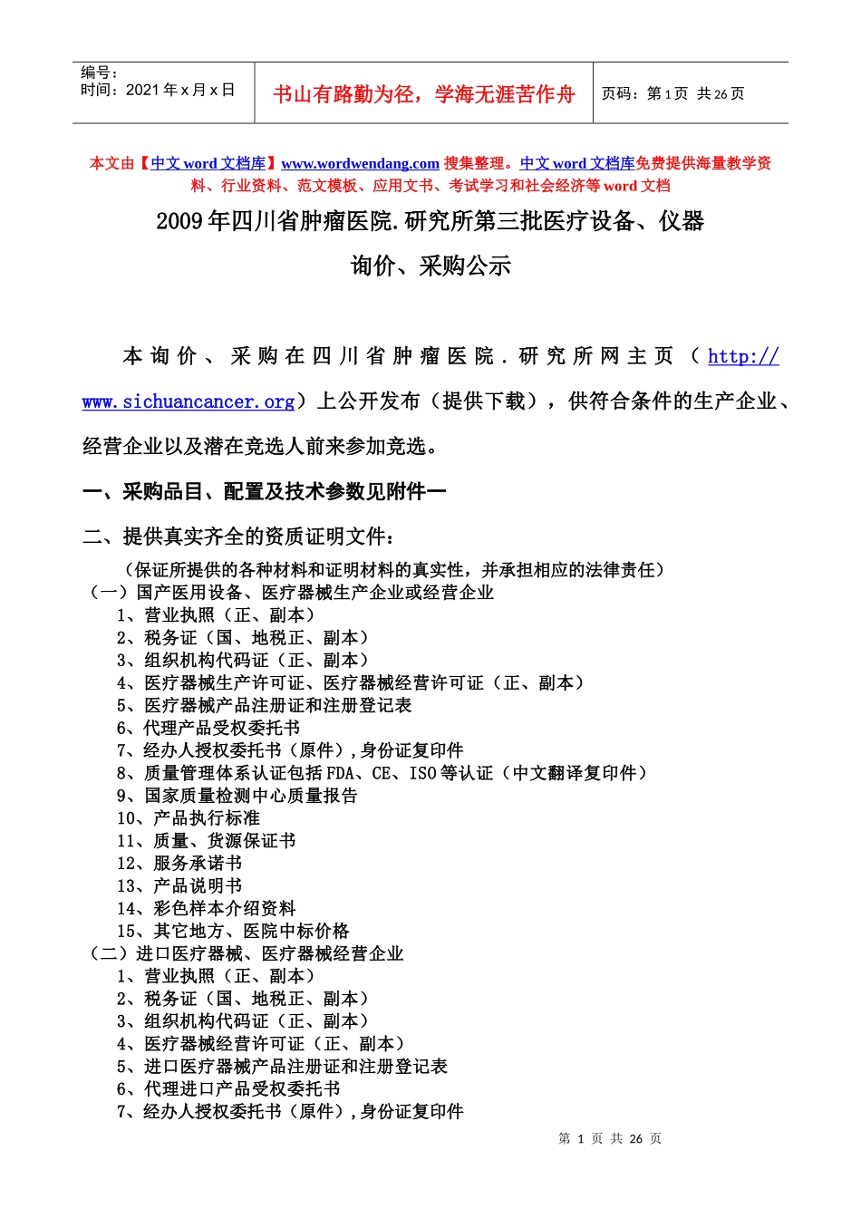 四川省肿瘤医院医疗耗材竞价比选采购公示_第1页