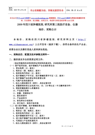 四川省肿瘤医院医疗耗材竞价比选采购公示