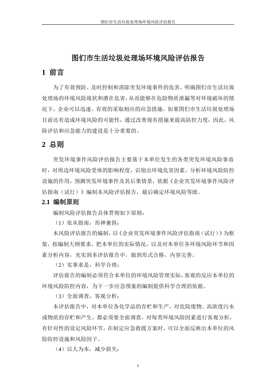 图们市生活垃圾处理场环境风险评估报告(DOC30页)_第3页