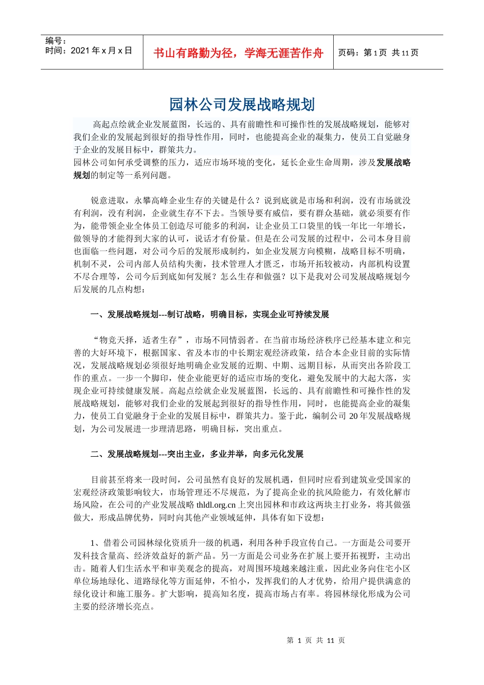 园林公司发展战略规划_第1页