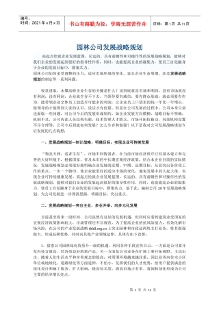 园林公司发展战略规划