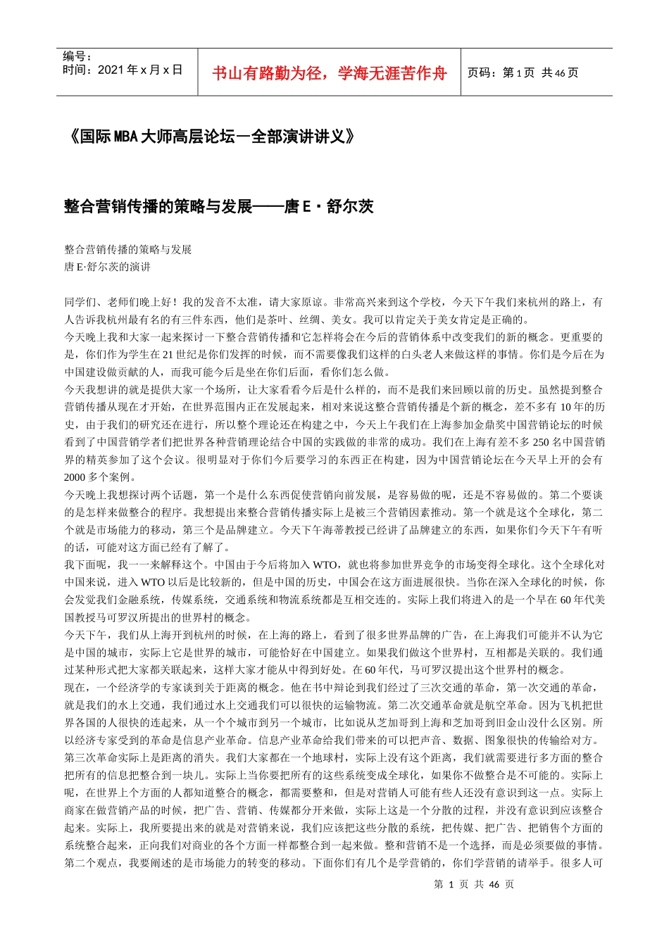 国际MBA大师高层论坛(doc 43页)_第1页