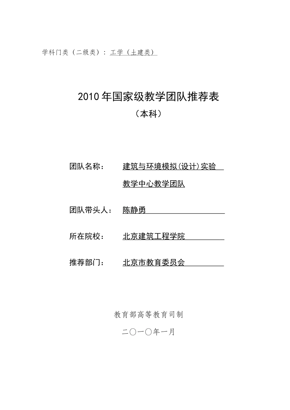 团队推荐表下载-北京市优秀教学团队推荐表_第1页
