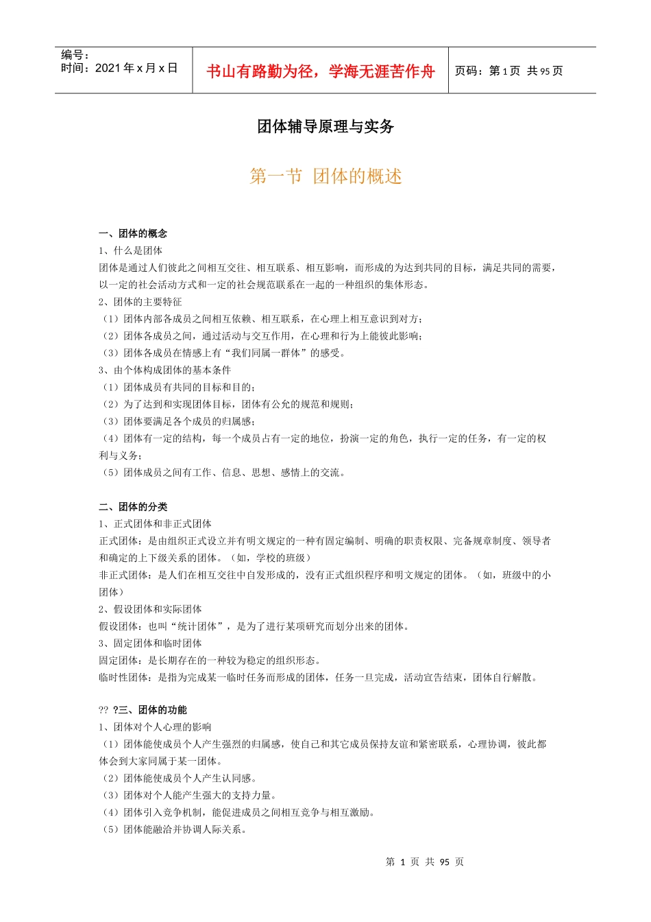 团对建设辅导管理与实务规划_第1页