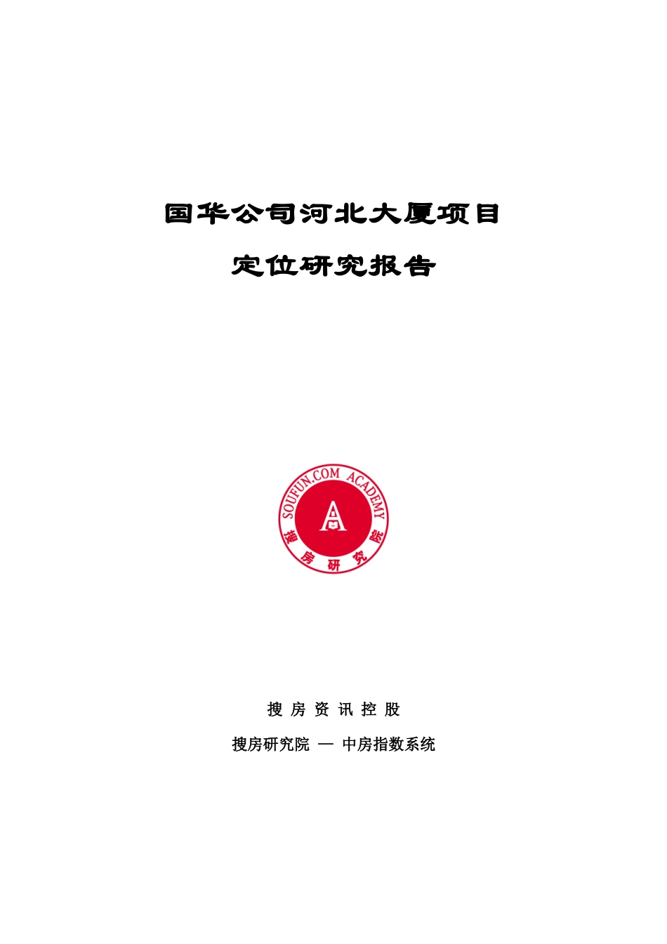 国华公司河北大厦项目定位研究报告_第1页