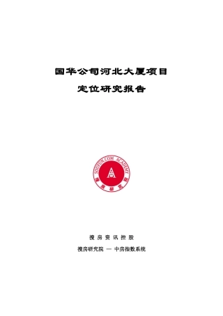 国华公司河北大厦项目定位研究报告
