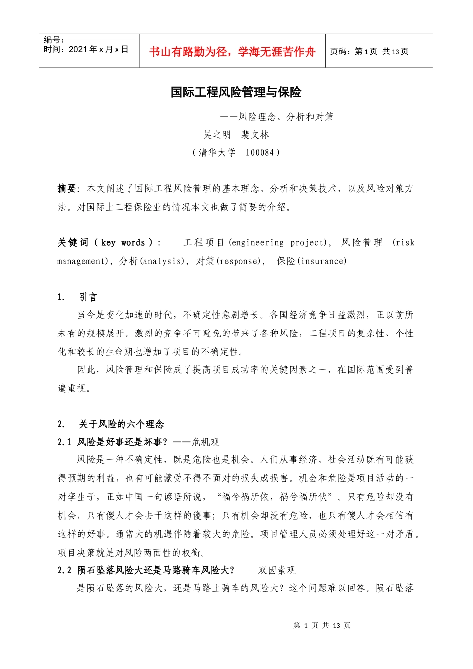国际工程风险管理与保险_第1页