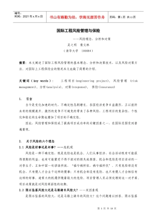 国际工程风险管理与保险