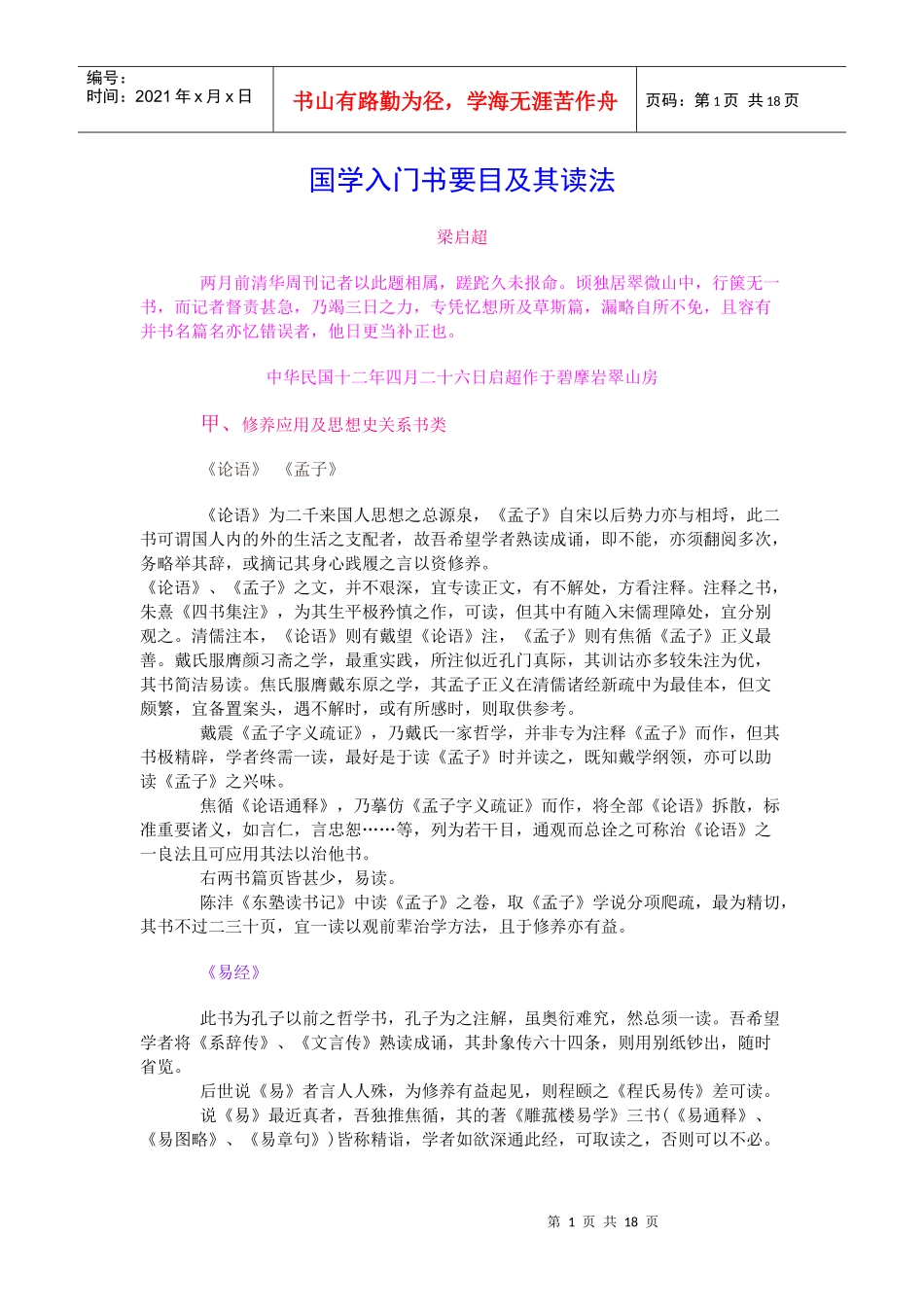 国学入门书要目及其读法_第1页
