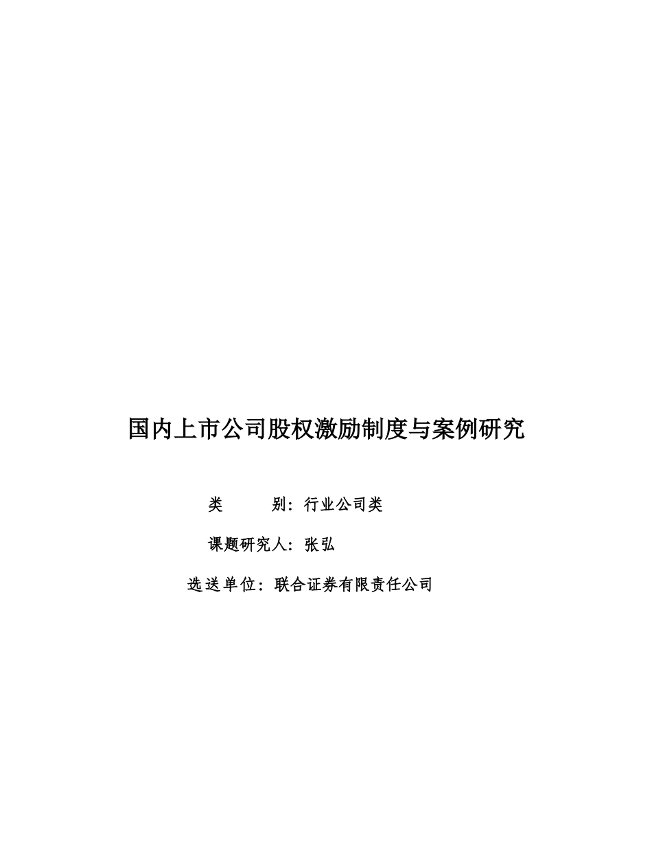 国内上市公司股权激励制度与案例研究联合证券有限责任_第1页