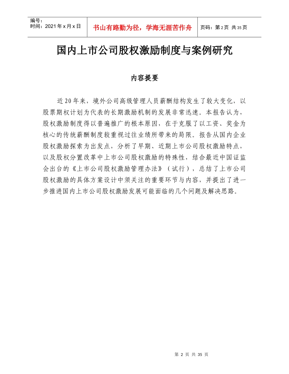 国内上市公司股权激励制度与案例研究联合证券有限责任_第2页