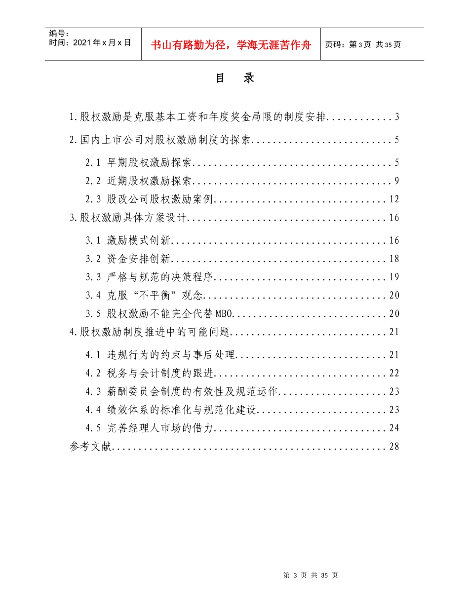 国内上市公司股权激励制度与案例研究联合证券有限责任_第3页