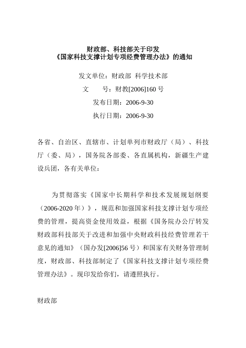 国家科技支撑计划专项经费管理办法(doc 17)_第1页