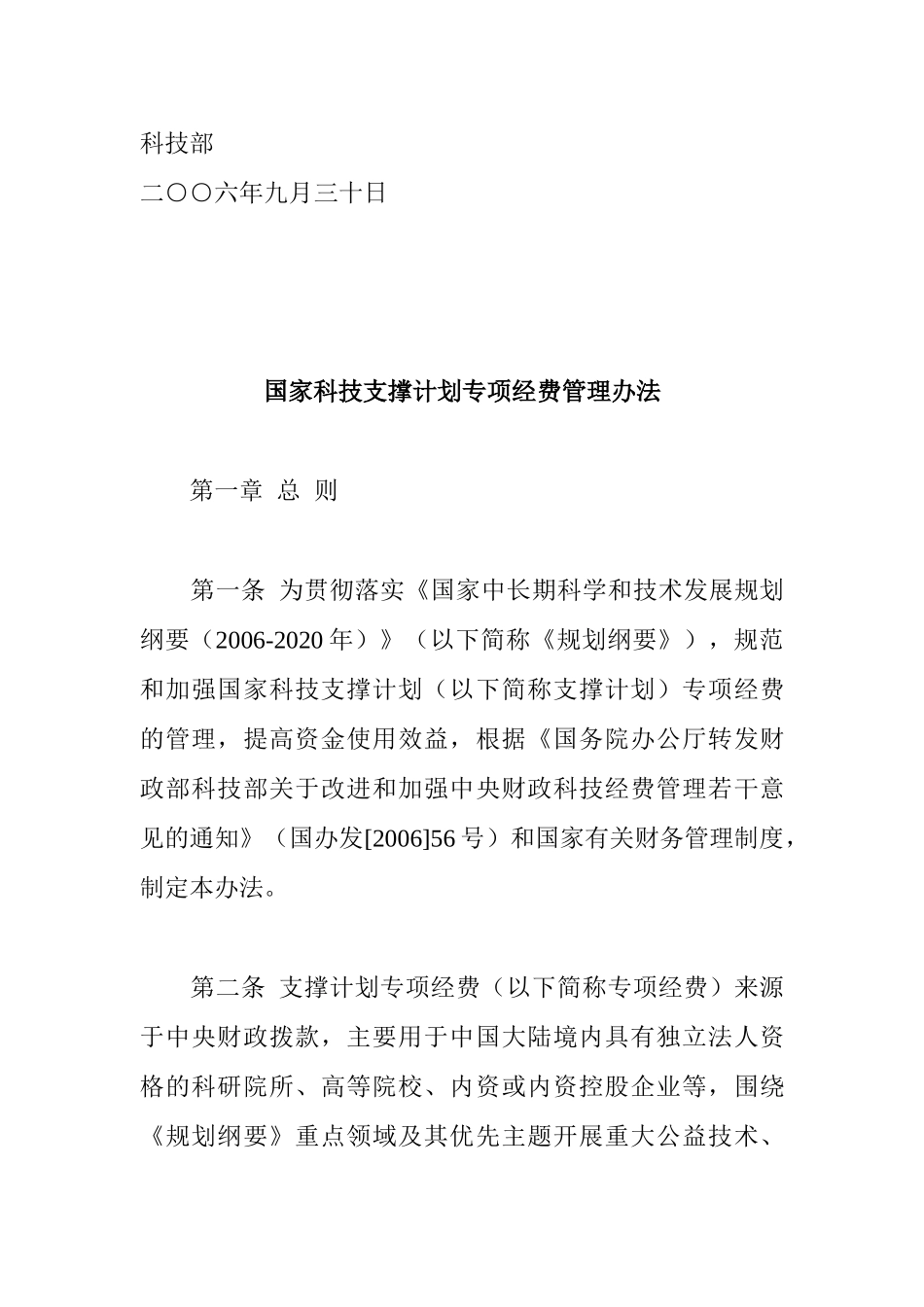 国家科技支撑计划专项经费管理办法(doc 17)_第2页