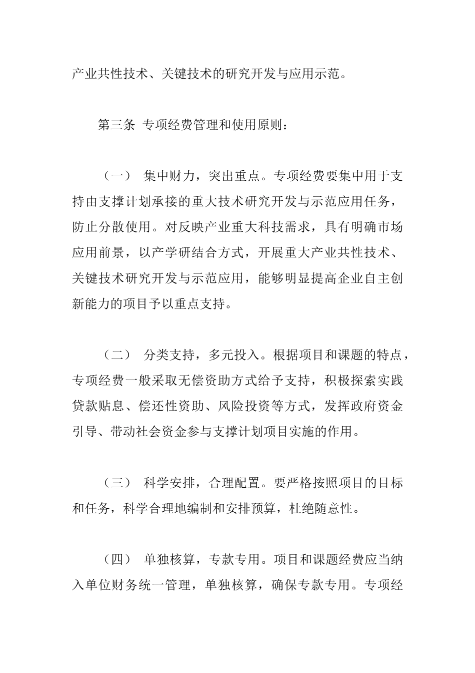 国家科技支撑计划专项经费管理办法(doc 17)_第3页